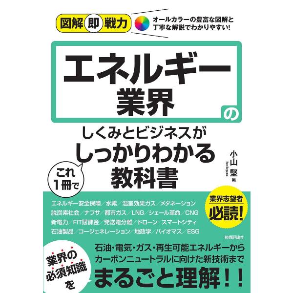 エネルギー業界のしくみとビジネスがこれ1冊でしっかりわかる教科書/小山堅/小山堅/大森嘉彦