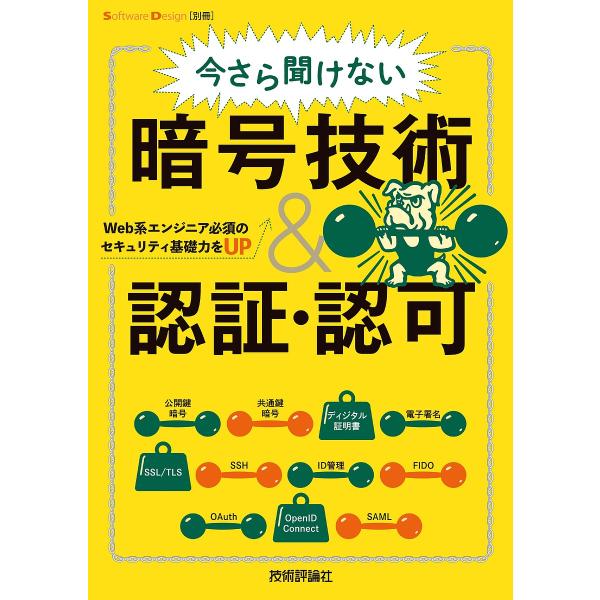 出版社:技術評論社発売日:2023年03月キーワード:今さら聞けない暗号技術＆認証・認可Web系エンジニア必須のセキュリティ基礎力をUP いまさらきけないあんごうぎじゆつあんどにんしように イマサラキケナイアンゴウギジユツアンドニンシヨウニ