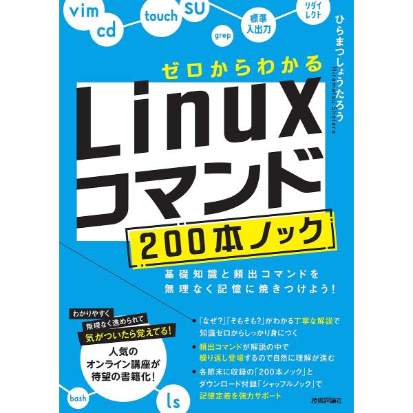 著:ひらまつしょうたろう出版社:技術評論社発売日:2023年03月キーワード:ゼロからわかるLinuxコマンド２００本ノック基礎知識と頻出コマンドを無理なく記憶に焼きつけよう！ひらまつしょうたろう ぜろからわかるりなつくすこまんどにひやつぽ...
