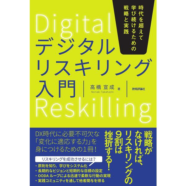 デジタルリスキリング入門 時代を超えて学び続けるための戦略と実践 不確実な時代を生き抜き「働く」の価値を上げる!/高橋宣成
