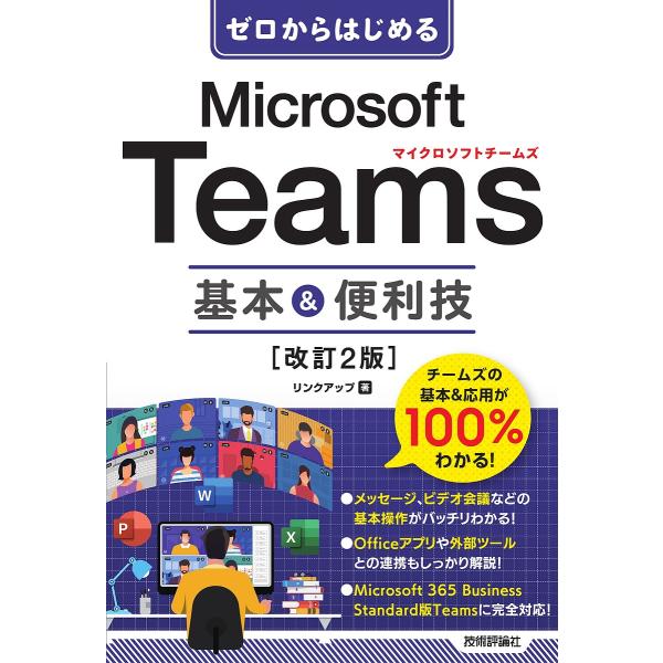著:リンクアップ出版社:技術評論社発売日:2023年06月キーワード:ゼロからはじめるMicrosoftTeams基本＆便利技リンクアップ ぜろからはじめるまいくろそふとちーむずきほんあんど ゼロカラハジメルマイクロソフトチームズキホンアン...