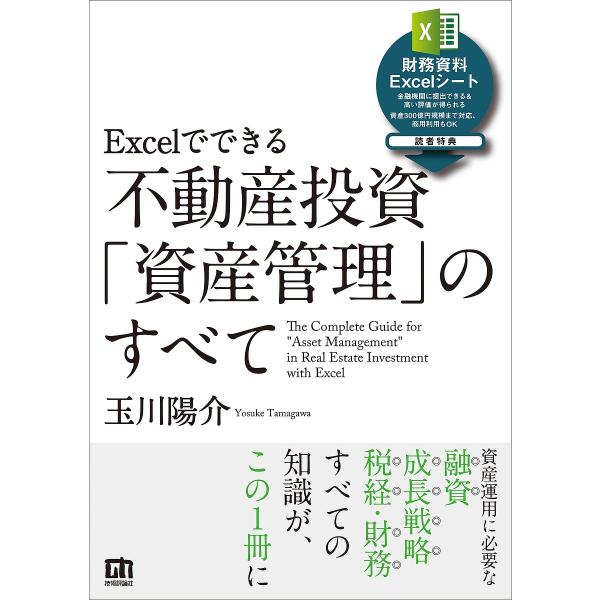 ※商品画像はイメージや仮デザインが含まれている場合があります。帯の有無など実際と異なる場合があります。著:玉川陽介出版社:技術評論社発売日:2023年06月キーワード:Excelでできる不動産投資「資産管理」のすべて玉川陽介 ビジネス書 え...