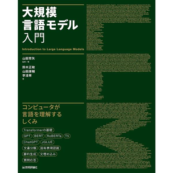 監修:山田育矢　著:著鈴木正敏　著:山田康輔出版社:技術評論社発売日:2023年08月キーワード:大規模言語モデル入門山田育矢著鈴木正敏山田康輔 だいきぼげんごもでるにゆうもん ダイキボゲンゴモデルニユウモン やまだ いくや すずき まさと...