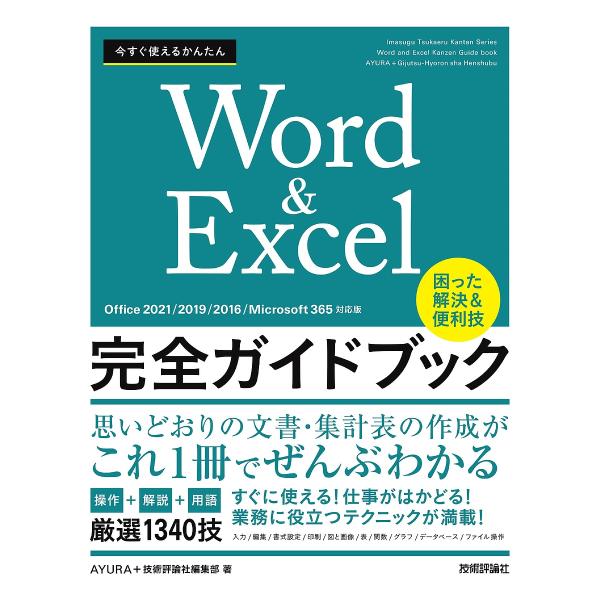 著:AYURA　著:技術評論社編集部出版社:技術評論社発売日:2023年11月シリーズ名等:Imasugu Tsukaeru Kantan Seriesキーワード:今すぐ使えるかんたんWord＆Excel完全ガイドブック困った解決＆便利技厳...
