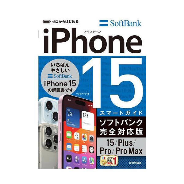 著:リンクアップ出版社:技術評論社発売日:2023年11月キーワード:ゼロからはじめるiPhone１５スマートガイドソフトバンク完全対応版１５／Plus／Pro／ProMaxリンクアップ ぜろからはじめるあいふおーんふいふていーんすまーと ...