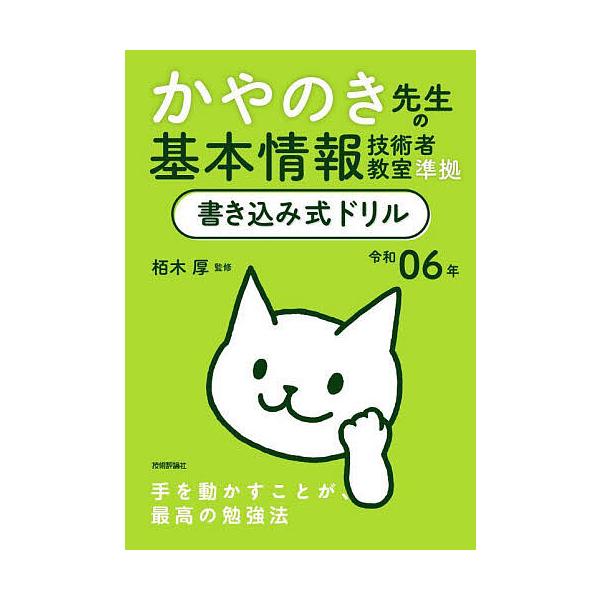 監修:栢木厚出版社:技術評論社発売日:2023年12月キーワード:かやのき先生の基本情報技術者教室準拠書き込み式ドリル令和０６年栢木厚 かやのきせんせいのきほんじようほうぎじゆつしやきよ カヤノキセンセイノキホンジヨウホウギジユツシヤキヨ ...