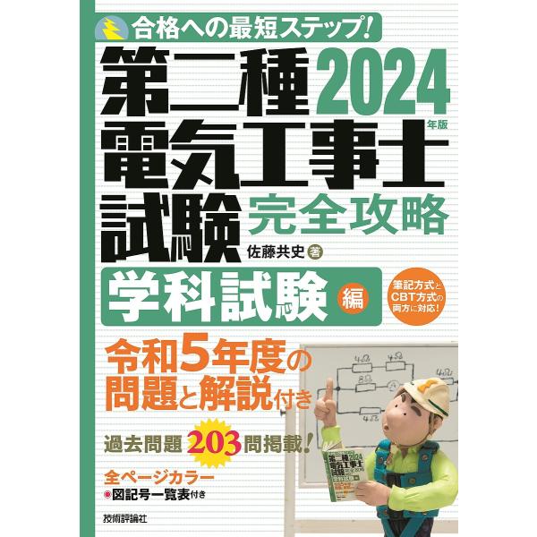 著:佐藤共史出版社:技術評論社発売日:2024年01月キーワード:第二種電気工事士試験完全攻略合格への最短ステップ！２０２４年版学科試験編佐藤共史 だいにしゆでんきこうじししけんかんぜんこうりやく２ ダイニシユデンキコウジシシケンカンゼンコ...