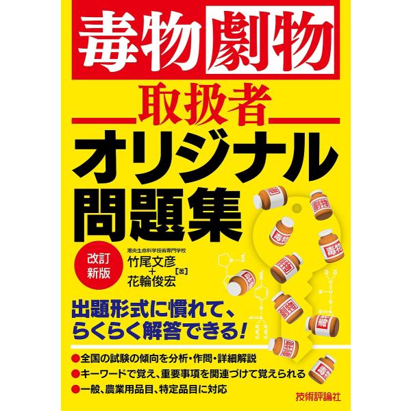 著:竹尾文彦　著:花輪俊宏出版社:技術評論社発売日:2024年03月キーワード:毒物劇物取扱者オリジナル問題集竹尾文彦花輪俊宏 どくぶつげきぶつとりあつかいしやおりじなるもんだい ドクブツゲキブツトリアツカイシヤオリジナルモンダイ たけお ...