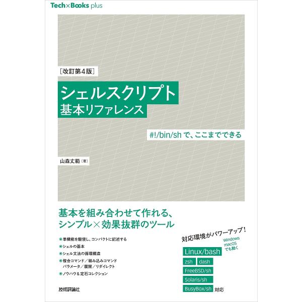 著:山森丈範出版社:技術評論社発売日:2024年05月シリーズ名等:Tech×Books plusキーワード:シェルスクリプト基本リファレンス＃！／bin／shで、ここまでできる山森丈範 しえるすくりぷときほんりふあれんすびんえすえいちで ...