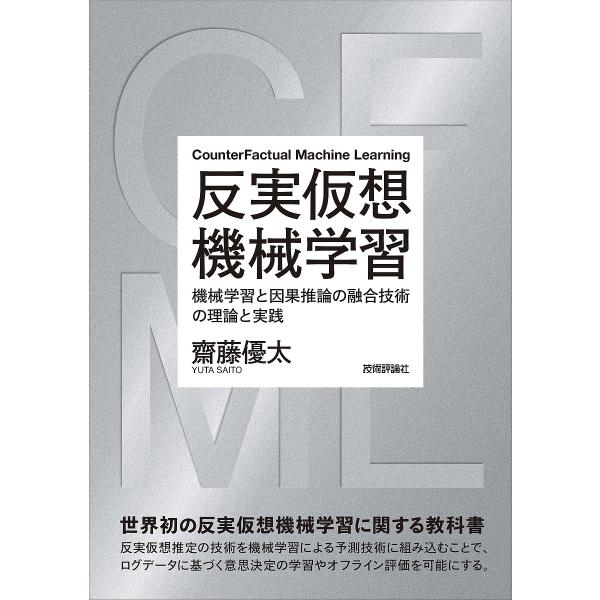 著:齋藤優太出版社:技術評論社発売日:2024年04月キーワード:反実仮想機械学習機械学習と因果推論の融合技術の理論と実践齋藤優太 はんじつかそうきかいがくしゆうきかいがくしゆうと ハンジツカソウキカイガクシユウキカイガクシユウト さいとう...
