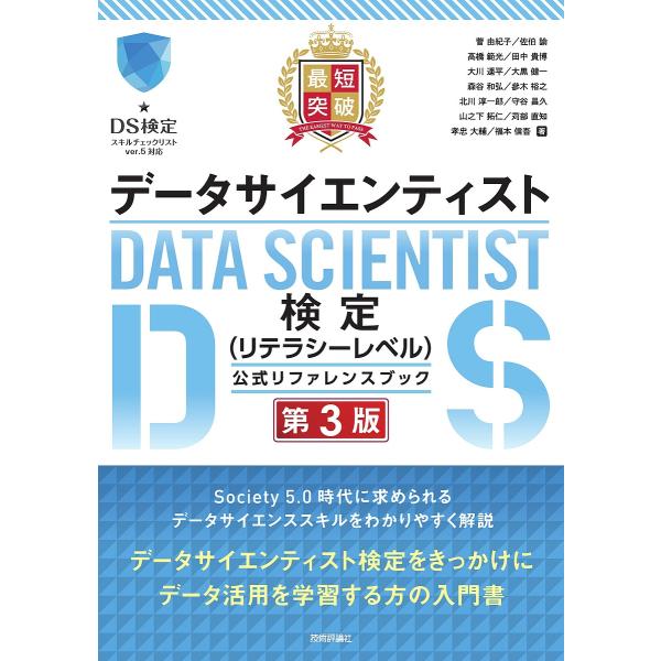 最短突破データサイエンティスト検定〈リテラシーレベル〉公式リファレンスブック/菅由紀子