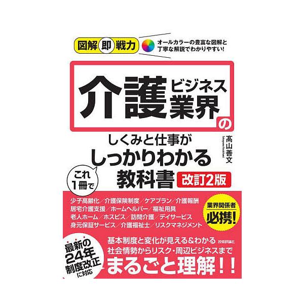著:高山善文出版社:技術評論社発売日:2024年08月シリーズ名等:図解即戦力キーワード:介護ビジネス業界のしくみと仕事がこれ１冊でしっかりわかる教科書高山善文 ビジネス書 かいごびじねすぎようかいのしくみとしごと カイゴビジネスギヨウカイ...