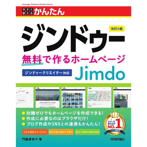 著:門脇香奈子出版社:技術評論社発売日:2024年09月シリーズ名等:Imasugu Tsukaeru Kantan Seriesキーワード:今すぐ使えるかんたんジンドゥー無料で作るホームページ門脇香奈子 いますぐつかえるかんたんじんどうー...