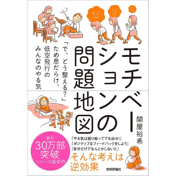 モチベーションの問題地図 「で、どう整える?」ため息だらけ、低空飛行のみんなのやる気/関屋裕希