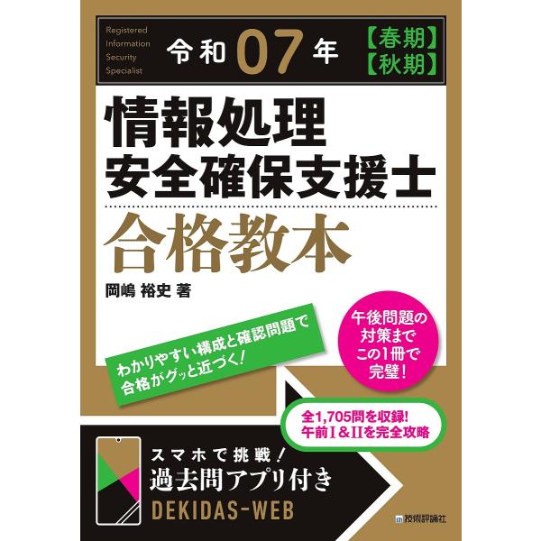 ※商品画像はイメージや仮デザインが含まれている場合があります。帯の有無など実際と異なる場合があります。著:岡嶋裕史出版社:技術評論社発売日:2024年12月キーワード:情報処理安全確保支援士合格教本令和０７年〈春期〉〈秋期〉岡嶋裕史 じよう...