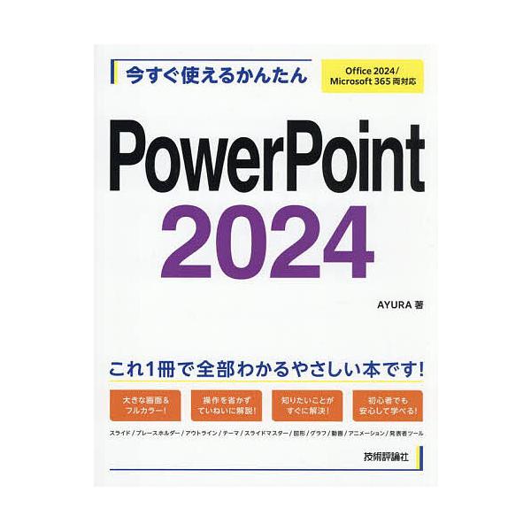著:AYURA出版社:技術評論社発売日:2025年04月シリーズ名等:Imasugu Tsukaeru Kantan Seriesキーワード:今すぐ使えるかんたんPowerPoint２０２４AYURA いますぐつかえるかんたんぱわーぽいんと...