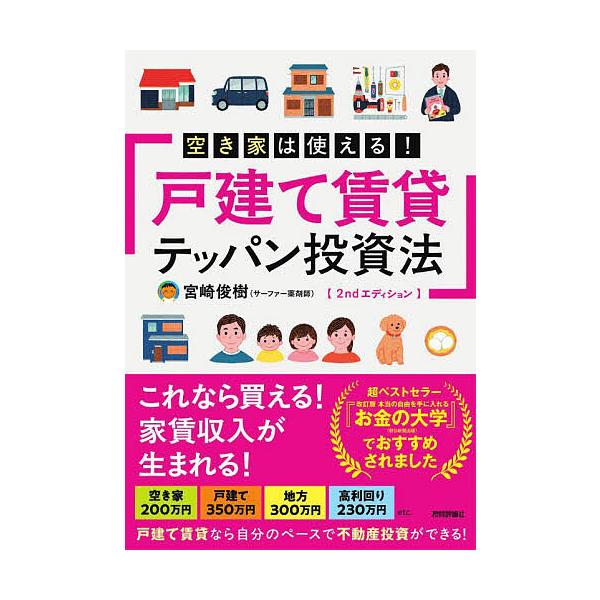 ※商品画像はイメージや仮デザインが含まれている場合があります。帯の有無など実際と異なる場合があります。著:宮崎俊樹出版社:技術評論社発売日:2025年01月キーワード:空き家は使える！戸建て賃貸テッパン投資法宮崎俊樹 ビジネス書 あきやわつ...
