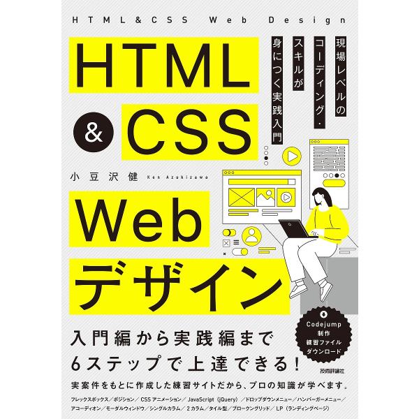 著:小豆沢健出版社:技術評論社発売日:2025年01月キーワード:HTML＆CSSWebデザイン現場レベルのコーディング・スキルが身につく実践入門小豆沢健 えいちていーえむえるあんどしーえすえすうえぶでざい エイチテイーエムエルアンドシーエ...