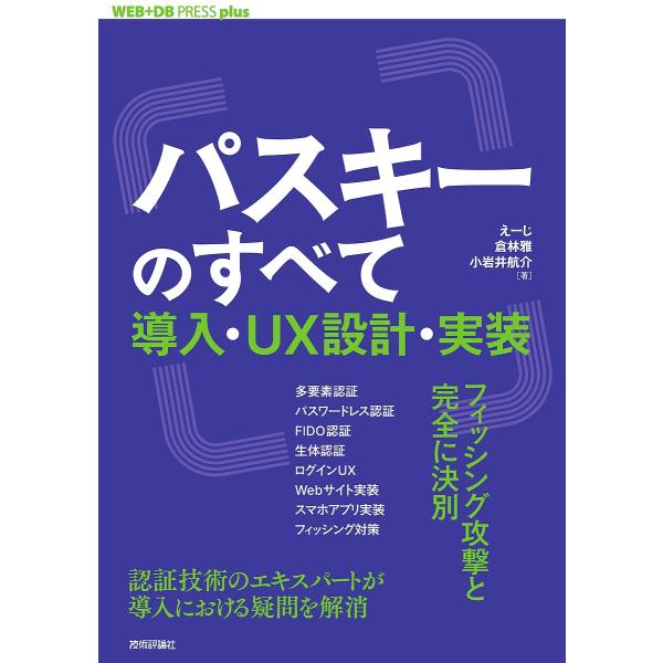 著:えーじ　著:倉林雅　著:小岩井航介出版社:技術評論社発売日:2025年02月シリーズ名等:WEB＋DB PRESS plusシリーズキーワード:パスキーのすべて導入・UX設計・実装えーじ倉林雅小岩井航介 ぱすきーのすべてどうにゆうゆーえ...