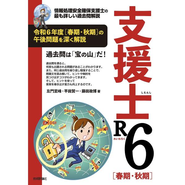 著:左門至峰　著:平田賀一　著:藤田政博出版社:技術評論社発売日:2025年03月キーワード:支援士R６〈春期・秋期〉情報処理安全確保支援士の最も詳しい過去問解説左門至峰平田賀一藤田政博 しえんしれいわろくしゆんきしゆうきしえんしあーる シ...