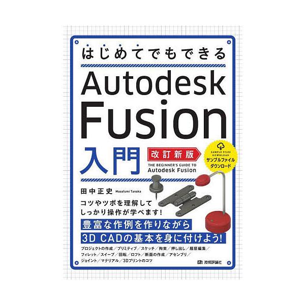 著:田中正史出版社:技術評論社発売日:2025年04月キーワード:はじめてでもできるAutodeskFusion入門田中正史 はじめてでもできるおーとですくふゆーじよんにゆうも ハジメテデモデキルオートデスクフユージヨンニユウモ たなか ま...