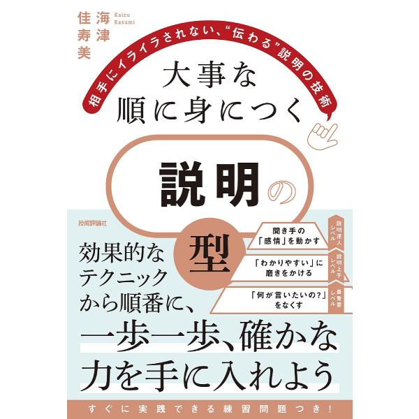 大事な順に身につく説明の型 相手にイライラされない、“伝わる”説明の技術/海津佳寿美