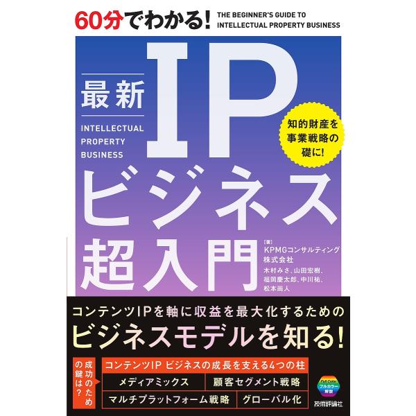 著:KPMGコンサルティング株式会社出版社:技術評論社発売日:2025年04月キーワード:６０分でわかる！最新IPビジネス超入門KPMGコンサルティング株式会社 ビジネス書 ろくじつぷんでわかるさいしんあいぴーびじねすちよう ロクジツプンデ...