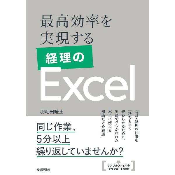 著:羽毛田睦土出版社:技術評論社発売日:2025年03月キーワード:最高効率を実現する経理のExcel羽毛田睦土 さいこうこうりつおじつげんするけいりの サイコウコウリツオジツゲンスルケイリノ はけた まこと ハケタ マコト