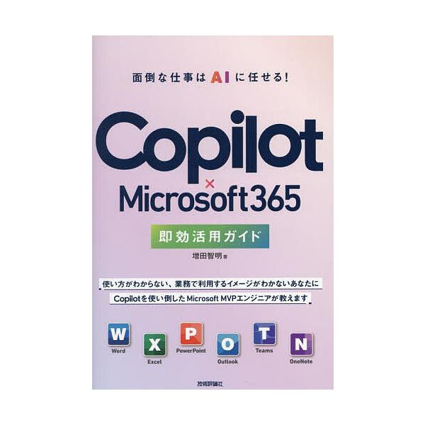 ※商品画像はイメージや仮デザインが含まれている場合があります。帯の有無など実際と異なる場合があります。著:増田智明出版社:技術評論社発売日:2025年03月キーワード:Copilot×Microsoft３６５即効活用ガイド面倒な仕事はAIに...