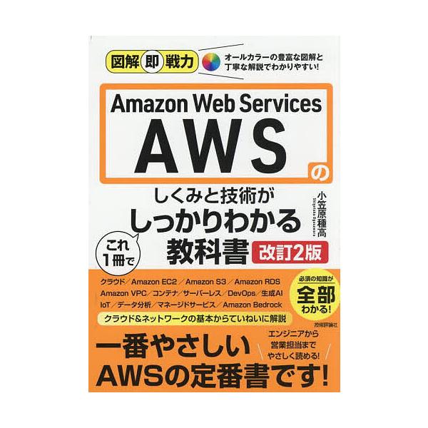 ※商品画像はイメージや仮デザインが含まれている場合があります。帯の有無など実際と異なる場合があります。著:小笠原種高出版社:技術評論社発売日:2025年05月シリーズ名等:図解即戦力キーワード:AmazonWebServicesのしくみと技...