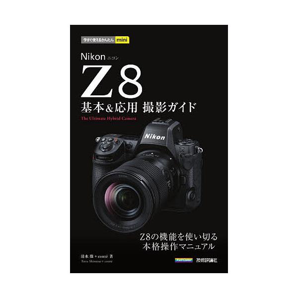 著:清水徹　著:conte出版社:技術評論社発売日:2025年05月シリーズ名等:今すぐ使えるかんたんminiキーワード:NikonZ８基本＆応用撮影ガイド清水徹conte にこんぜつとえいときほんあんどおうようさつえい ニコンゼツトエイト...