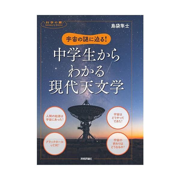 ※商品画像はイメージや仮デザインが含まれている場合があります。帯の有無など実際と異なる場合があります。著:島袋隼士出版社:技術評論社発売日:2025年05月シリーズ名等:科学の扉キーワード:宇宙の謎に迫る！中学生からわかる現代天文学島袋隼士...