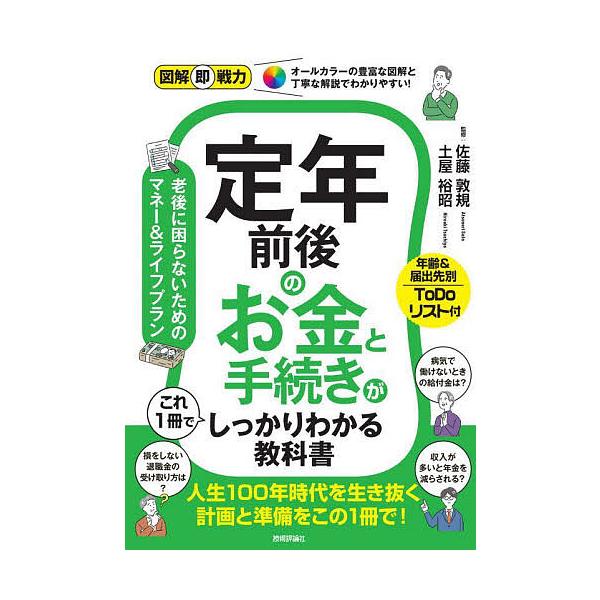 監修:佐藤敦規　監修:土屋裕昭出版社:技術評論社発売日:2025年06月シリーズ名等:図解即戦力キーワード:定年前後のお金と手続きがこれ１冊でしっかりわかる教科書佐藤敦規土屋裕昭 ビジネス書 ていねんぜんごのおかねとてつずきが テイネンゼン...