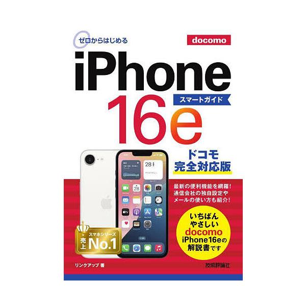 著:リンクアップ出版社:技術評論社発売日:2025年05月キーワード:ゼロからはじめるiPhone１６eスマートガイドドコモ完全対応版リンクアップ ぜろからはじめるあいふおーんしつくすていーんいーす ゼロカラハジメルアイフオーンシツクステイ...