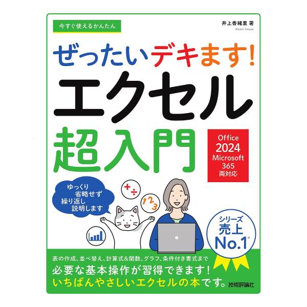著:井上香緒里出版社:技術評論社発売日:2025年06月シリーズ名等:Imasugu Tsukaeru Kantan Seriesキーワード:今すぐ使えるかんたんぜったいデキます！エクセル超入門井上香緒里 いますぐつかえるかんたんぜつたいで...