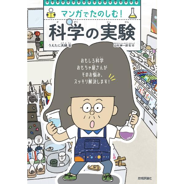 著:うえたに夫婦　監修:山村紳一郎出版社:技術評論社発売日:2025年07月キーワード:マンガでたのしむ！科学の実験うえたに夫婦山村紳一郎 プレゼント ギフト 誕生日 子供 クリスマス 子ども こども まんがでたのしむかがくのじつけん マン...