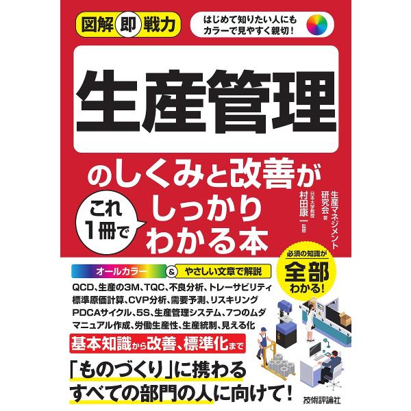 著:生産マネジメント研究会　監修:村田康一出版社:技術評論社発売日:2025年07月シリーズ名等:図解即戦力キーワード:生産管理のしくみと改善がこれ１冊でしっかりわかる本生産マネジメント研究会村田康一 せいさんかんりのしくみとかいぜんが セ...