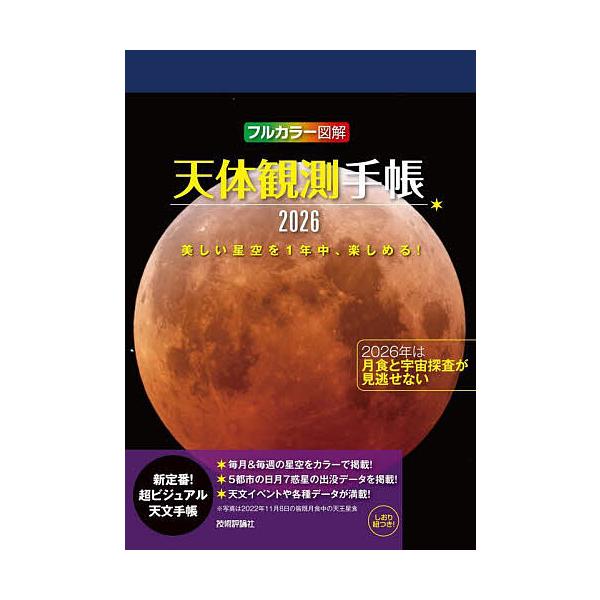 出版社:技術評論社発売日:2025年09月シリーズ名等:２０２６年版キーワード:天体観測手帳 てんたいかんそくてちよう２０２６ テンタイカンソクテチヨウ２０２６