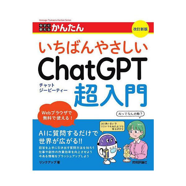 ※商品画像はイメージや仮デザインが含まれている場合があります。帯の有無など実際と異なる場合があります。著:リンクアップ出版社:技術評論社発売日:2025年09月シリーズ名等:Imasugu Tsukaeru Kantan Seriesキーワ...