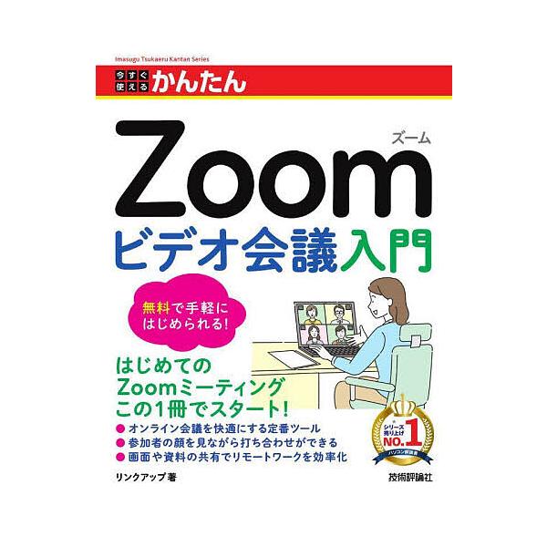 著:リンクアップ出版社:技術評論社発売日:2025年10月シリーズ名等:Imasugu Tsukaeru Kantan Seriesキーワード:今すぐ使えるかんたんZoomビデオ会議入門リンクアップ いますぐつかえるかんたんずーむびでおかい...