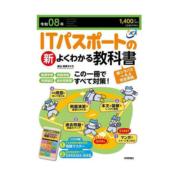 ※商品画像はイメージや仮デザインが含まれている場合があります。帯の有無など実際と異なる場合があります。著:原山麻美子出版社:技術評論社発売日:2025年10月キーワード:ITパスポートの新よくわかる教科書令和０８年原山麻美子 あいていーぱす...