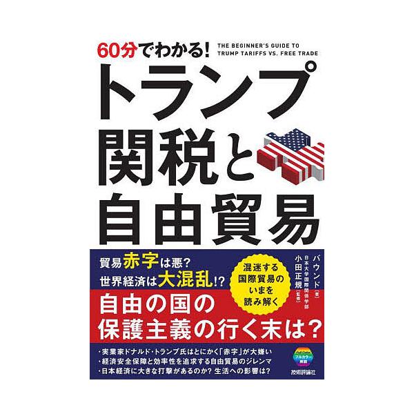 ※商品画像はイメージや仮デザインが含まれている場合があります。帯の有無など実際と異なる場合があります。著:バウンド　監修:小田正規出版社:技術評論社発売日:2025年10月キーワード:６０分でわかる！トランプ関税と自由貿易バウンド小田正規 ...