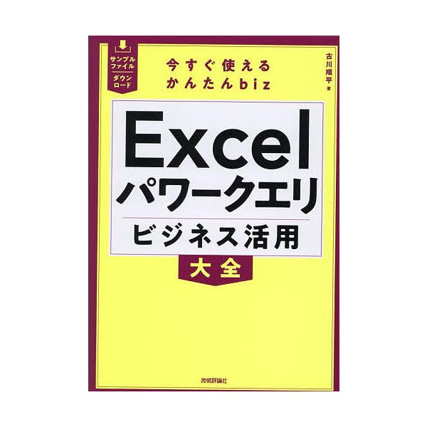 ※商品画像はイメージや仮デザインが含まれている場合があります。帯の有無など実際と異なる場合があります。著:古川順平出版社:技術評論社発売日:2025年11月シリーズ名等:今すぐ使えるかんたんbizキーワード:Excelパワークエリビジネス活...