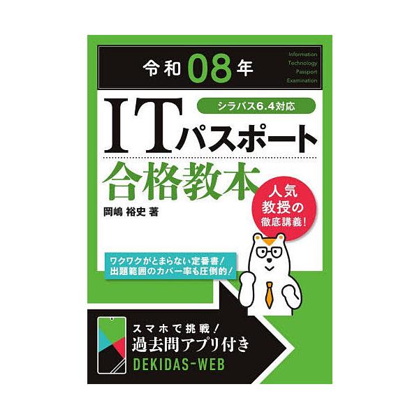 ※商品画像はイメージや仮デザインが含まれている場合があります。帯の有無など実際と異なる場合があります。著:岡嶋裕史出版社:技術評論社発売日:2025年12月キーワード:ITパスポート合格教本令和０８年岡嶋裕史 あいていーぱすぽーとごうかくき...