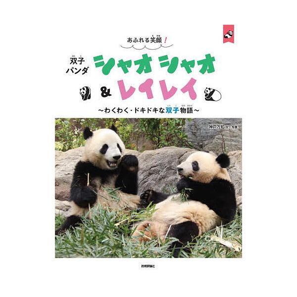 ※商品画像はイメージや仮デザインが含まれている場合があります。帯の有無など実際と異なる場合があります。文:神戸万知出版社:技術評論社発売日:2025年12月シリーズ名等:パン生シリーズキーワード:あふれる笑顔！双子パンダシャオシャオ＆レイレ...