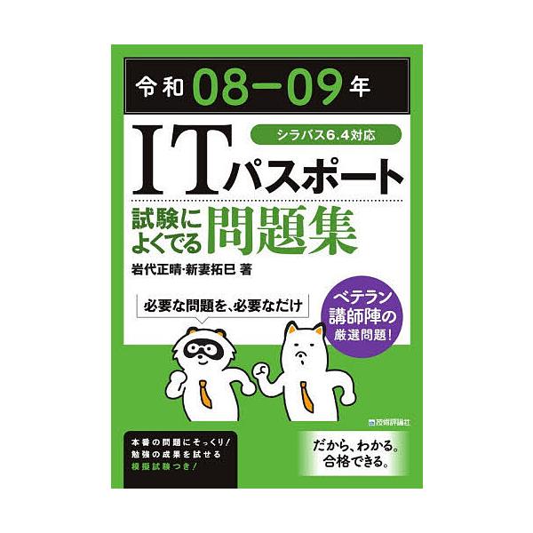 ※商品画像はイメージや仮デザインが含まれている場合があります。帯の有無など実際と異なる場合があります。著:岩代正晴　著:新妻拓巳出版社:技術評論社発売日:2026年01月キーワード:ITパスポート試験によくでる問題集令和０８−０９年岩代正晴...
