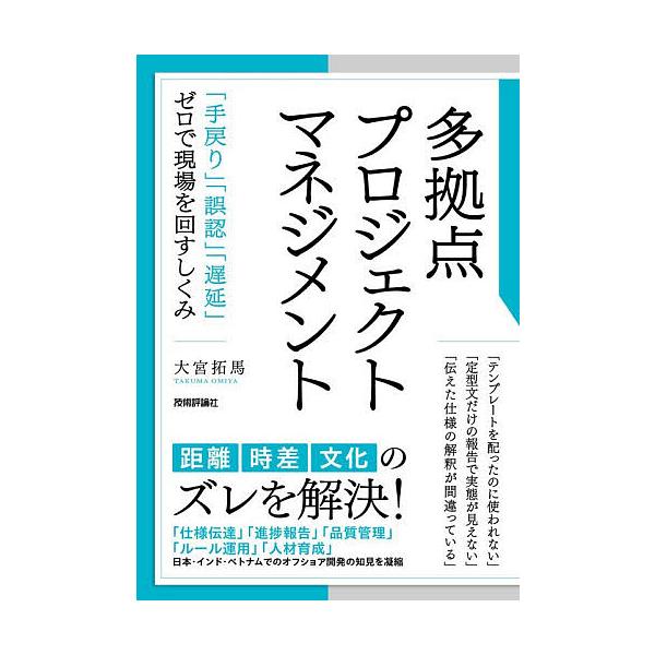 多拠点プロジェクトマネジメント 「手戻り」「誤認」「遅延」ゼロで現場を回すしくみ/大宮拓馬