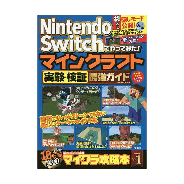 Nintendo Switchでやってみた マインクラフト実験 検証最強ガイド マイクラ職人組合 Bk Bookfanプレミアム 通販 Yahoo ショッピング
