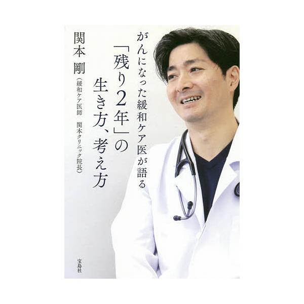 ※商品画像はイメージや仮デザインが含まれている場合があります。帯の有無など実際と異なる場合があります。著:関本剛出版社:宝島社発売日:2020年09月キーワード:がんになった緩和ケア医が語る「残り２年」の生き方、考え方関本剛 がんになつたか...