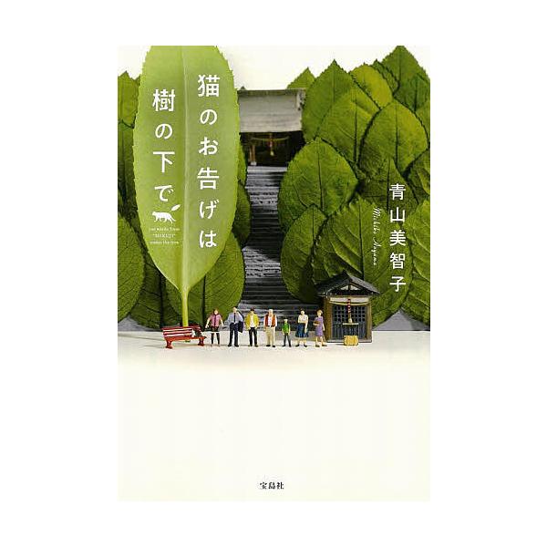 著:青山美智子出版社:宝島社発売日:2020年06月シリーズ名等:宝島社文庫 Cあ−２３−２キーワード:猫のお告げは樹の下で青山美智子 ねこのおつげわきのした ネコノオツゲワキノシタ あおやま みちこ アオヤマ ミチコ